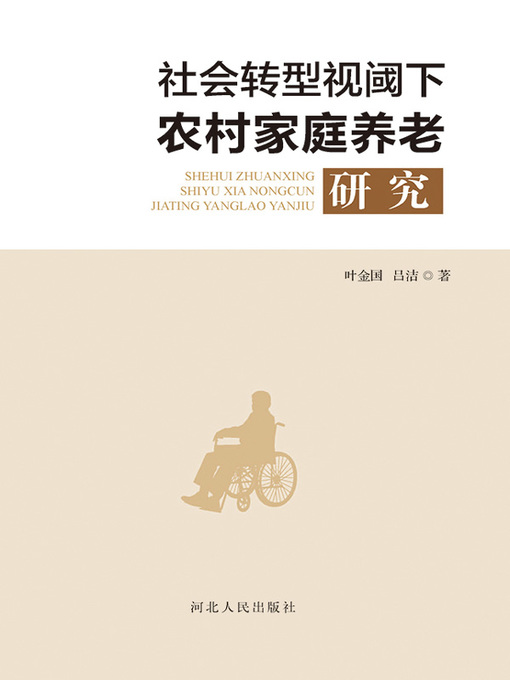 Title details for 社会转型视阈下农村家庭养老研究 by 叶金国 - Available